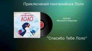 Приключение пингвинёнка «спасибо тебе Лоло» музыка Масахито Маруяма