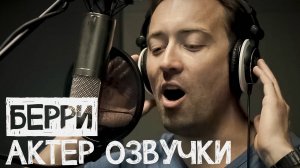 Берри: Актер озвучки - Детское шоу