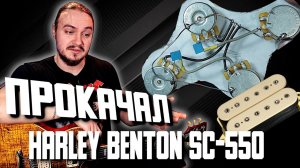 ПРОКАЧАЛ Harley Benton SC550. ❓СТОИЛО ТОГО❓ (Экранировка + DiMarzio Super Distortion)