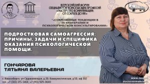 "Подростковая самоагрессия: причины, специфика оказания помощи." Гончарова Татьяна Валерьевна.