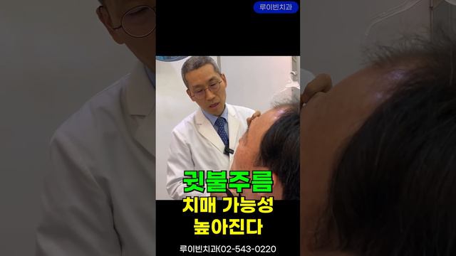 귀주름(귓불주름)😱머리 멍, 머리 무거움, 코막힘, 만성비염, 구강건조증, 목통증, 어깨통증, 치매/뇌졸중 신체증후 귓볼주름 I #루이빈치과 류지헌 원장