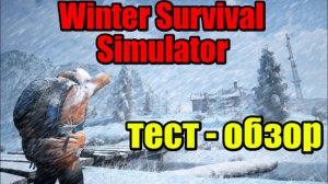 Winter Survival Simulator| Обзор | Первый взгляд