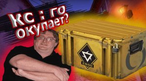 КС:ГО КАК ОКУПАЮТ КЕЙСЫ В ИГРЕ/ СТОИТ ЛИ ОТКРЫВАТЬ КЕЙСЫ В КС:ГО?#3