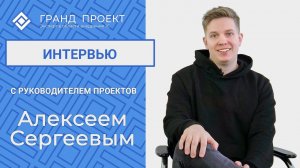 Интервью с Алексеем Сергеевым, руководителем проектов.