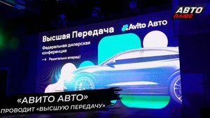 «Авито Авто» в очередной раз перешли на «Высшую передачу» | Новости с колёс №2735
