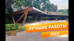 Лучшие работы 2023 года. Московские Навесы.