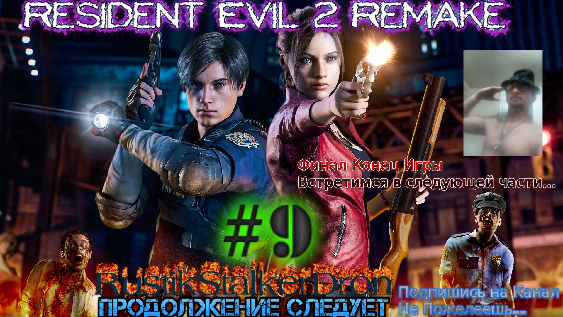 Resident Evil 2 remake 2019 #9 Финал Конец игры Босс Прохождение