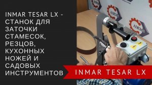 Заточка бытового ножа на станке INMAR TESAR LX