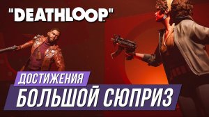 Достижения Deathloop - Большой сюрприз