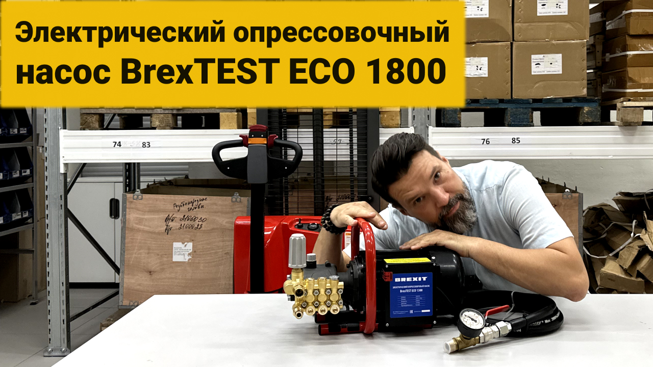 Электрический опрессовочный насос BrexTEST ECO 1800