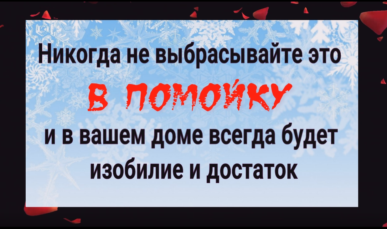 Никогда не выбрасывайте это из дома и вы всегда будете жить в достатке