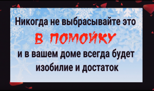Никогда не выбрасывайте это из дома и вы всегда будете жить в достатке