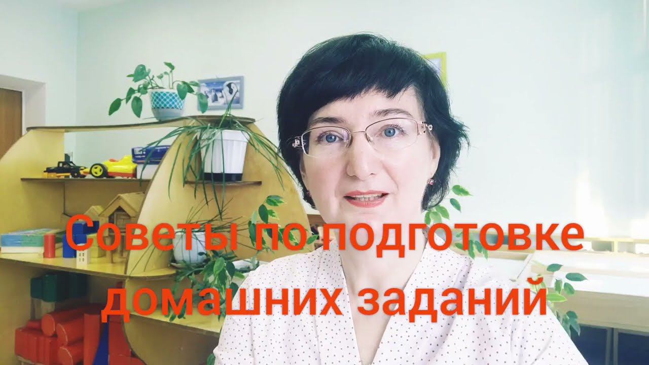 Советы родителям и учителям по подготовке домашних заданий