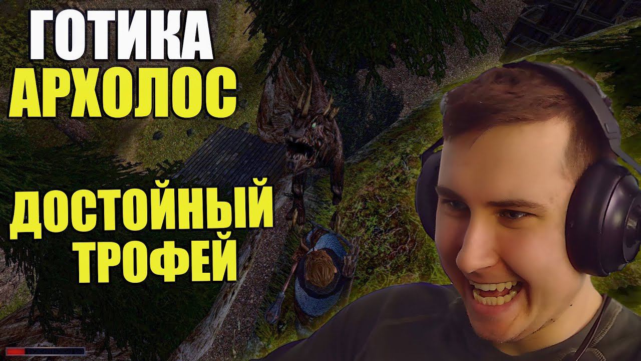 Gothic. Архолос. Прохождение №26
