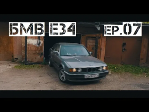 БМВ Е34 приехал выхлоп, новые диски, свечи, разгон 0-100. ep.07