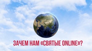 Зачем нам «Святые online»? Представляем медиаресурс нового поколения