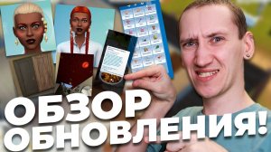 ОБЗОР БЕСПЛАТНОГО ОБНОВЛЕНИЯ! - НОВЫЕ ПРИЧЕСКИ, ЧЕРТЫ ЛИЦА, ЕДА И ПЕРЕКРАСКА ПОТОЛКОВ!