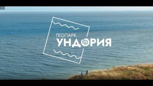 Ундория Геопарк