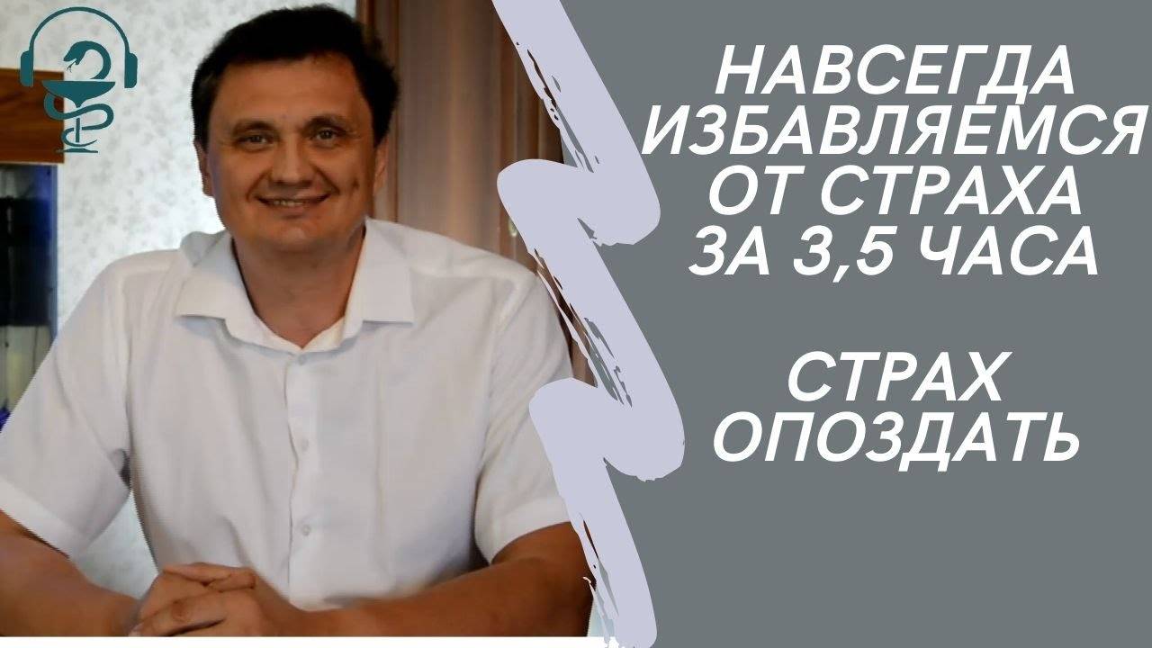 Самостоятельно избавься от страха опоздать за 2 дня