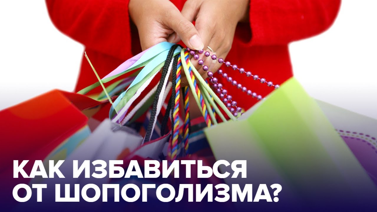 ШОПОГОЛИЗМ как диагноз: откуда берется тяга к покупкам?