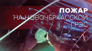 На Новочеркасской ГРЭС произошёл сильный пожар