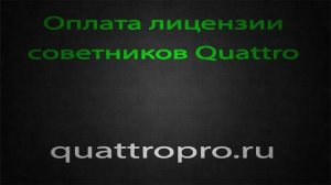 Оплата лицензии советников Quattro