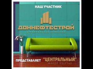 Доннефтестрой - участник выставки «Ярмарка жилья»