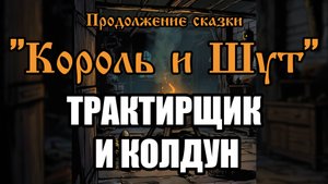 Продолжение сказки - Трактирщик и колдун (AI версия песни в стиле группы "Король и Шут")