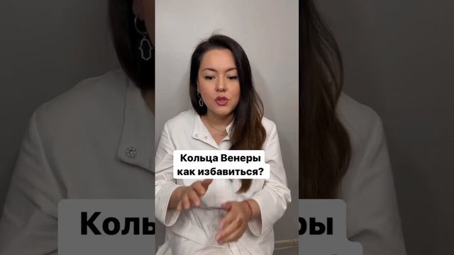 Кольца Венеры на шее - как избавиться?