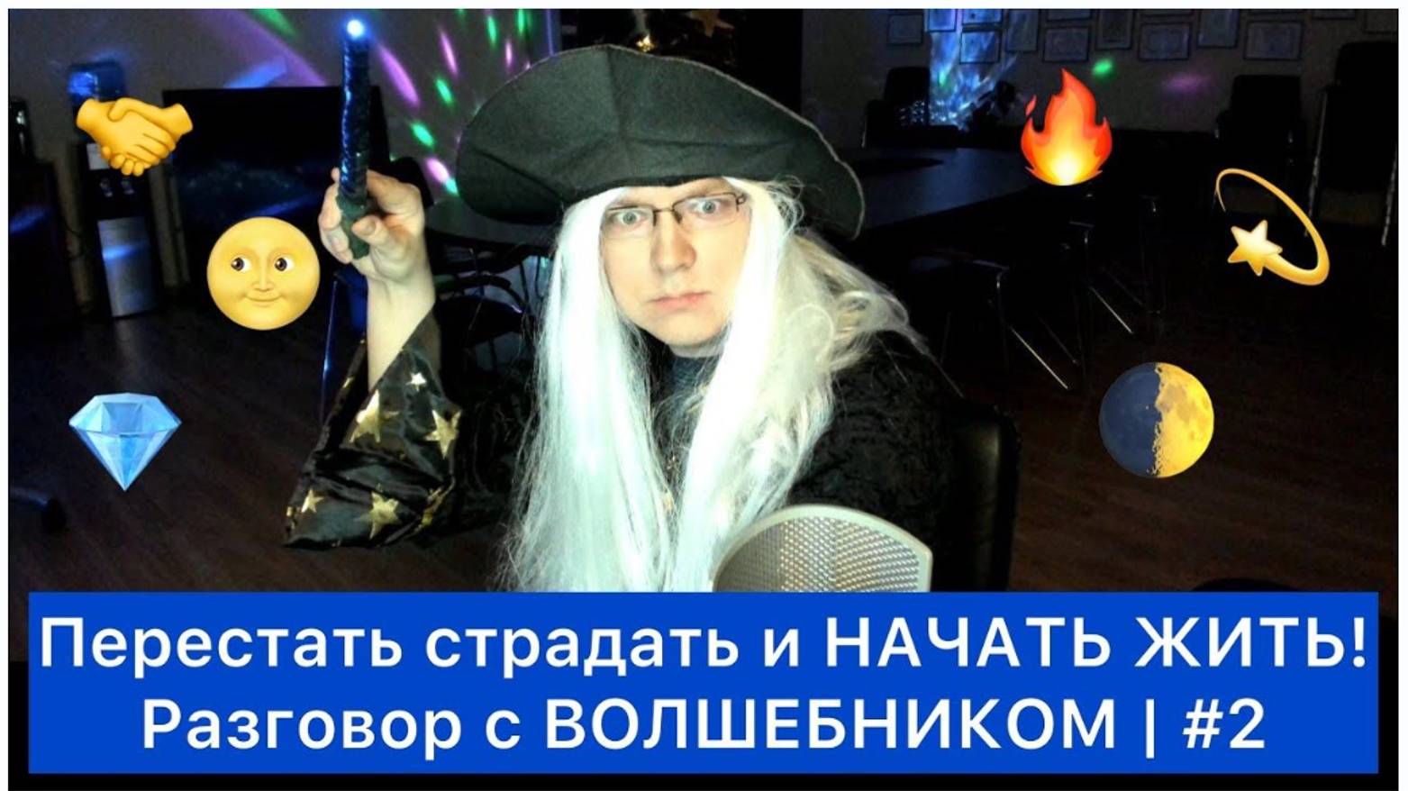 Перестать страдать и НАЧАТЬ ЖИТЬ! | #2