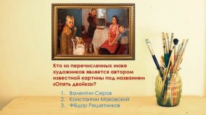 "Ночь искусств — 2021". Викторина "Угадай художника по картине". Библиотека-филиал № 13