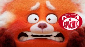 Я краснею - Мультфильм 2022 - трейлер