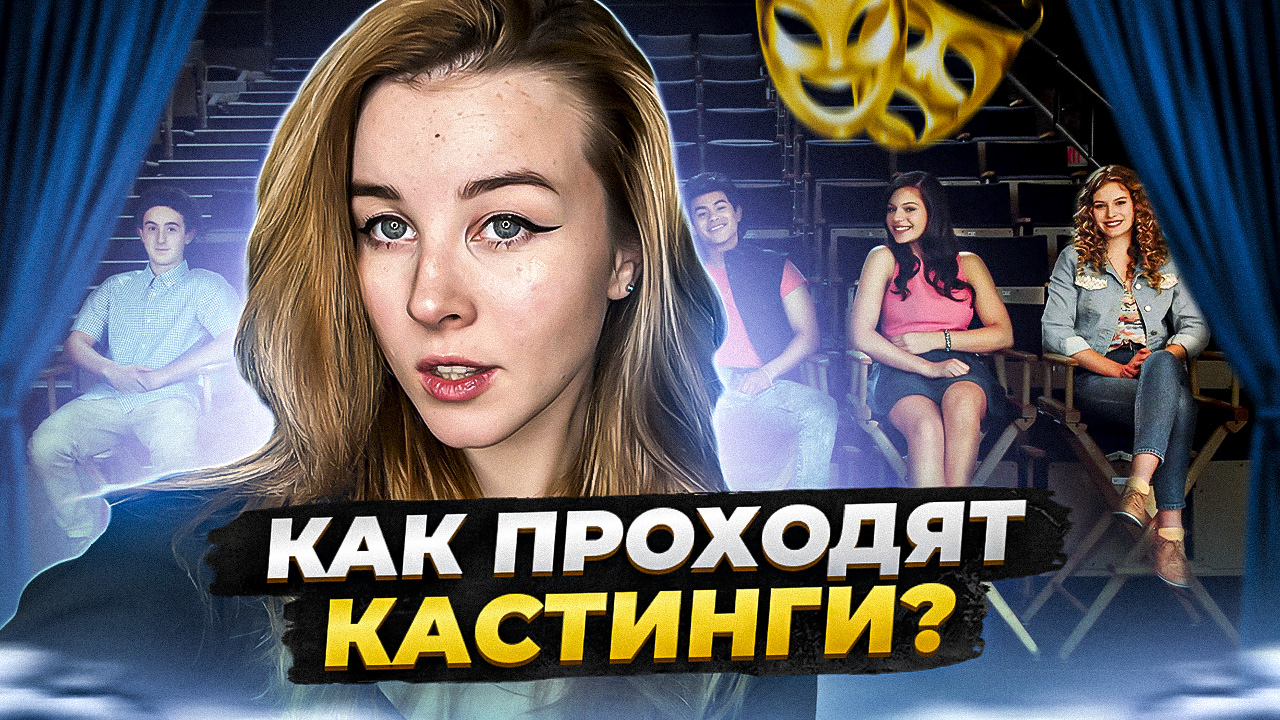 КАК ПРОХОДЯТ КАСТИНГИ В РЕКЛАМУ? КАК Я ПРОХОДИЛА КАСТИНГИ? ЧТО НУЖНО ЧТОБЫ ПРОЙЬИ КАСТИНГ?