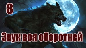 Звук воя оборотня слушать. Звуковые эффекты (12 вариантов звуков)