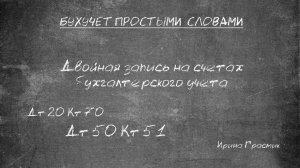 Двойная запись на счетах бухгалтерского учета