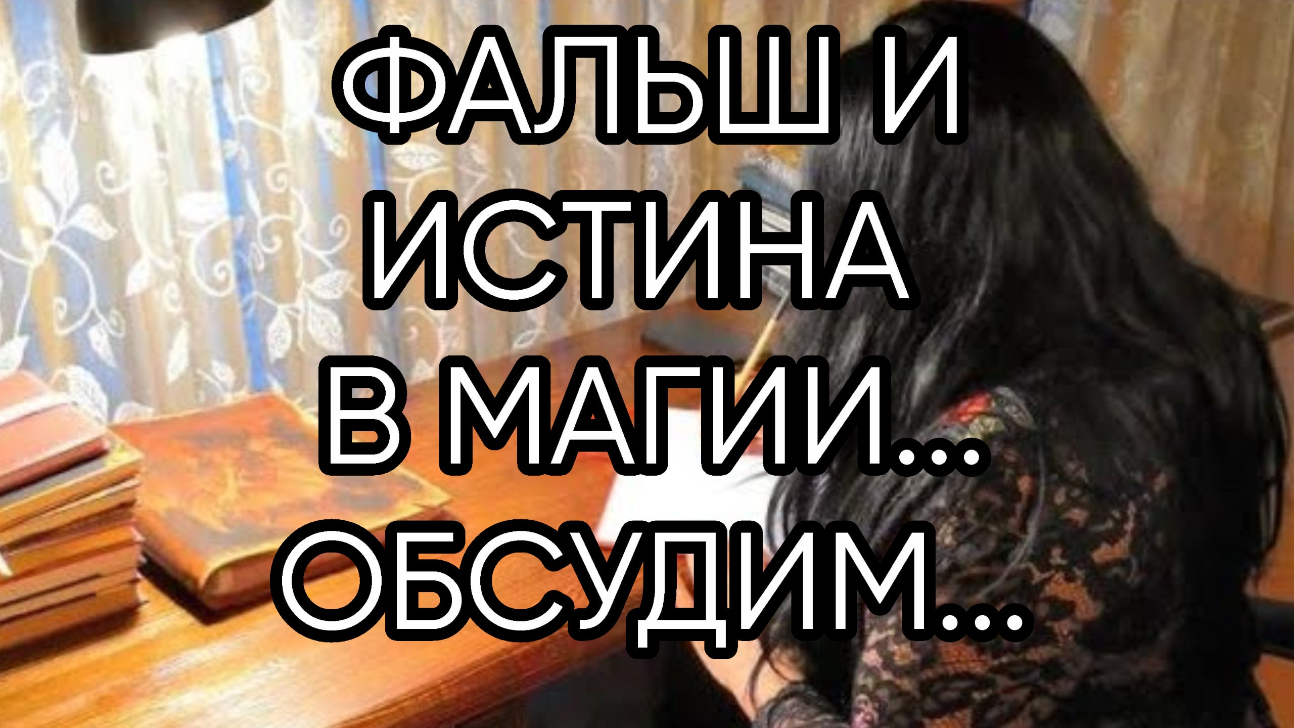 ФАЛЬШ И ИСТИНА В МАГИИ...ОБСУДИМ...
