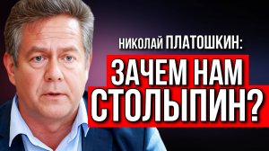 Николай ПЛАТОШКИН | ЗАЧЕМ НАМ СТОЛЫПИН?