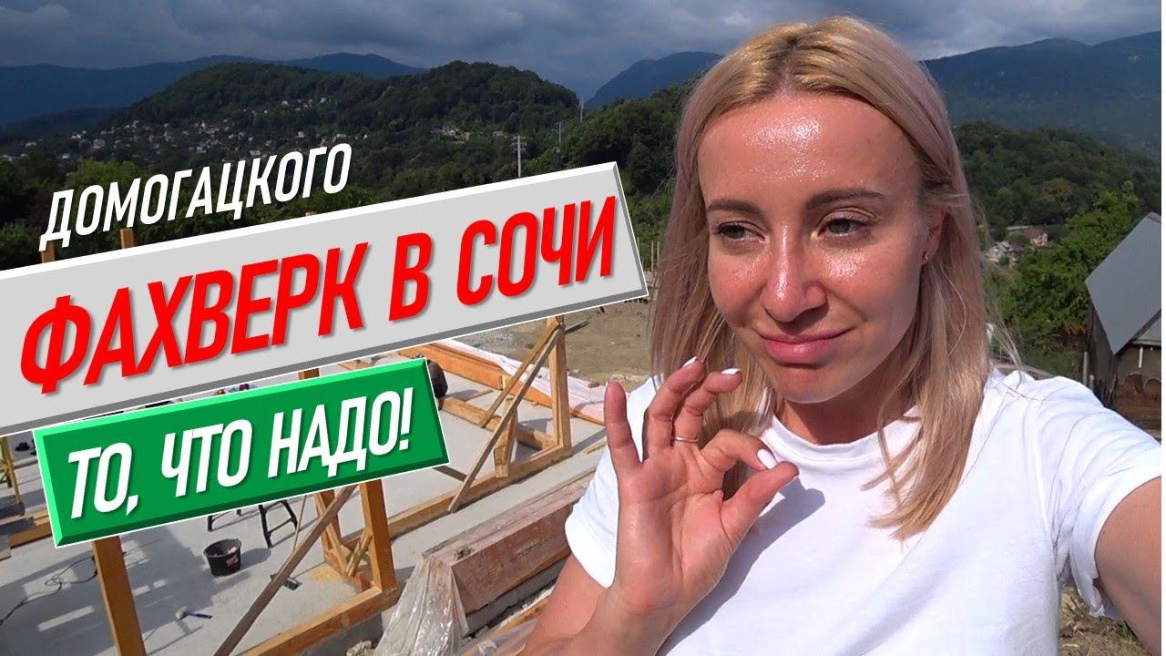 Строим Фахверк Домогацкого в Сочи Обзор от Жени Каськовой | недвижимость сочи дом в сочи живи в сочи