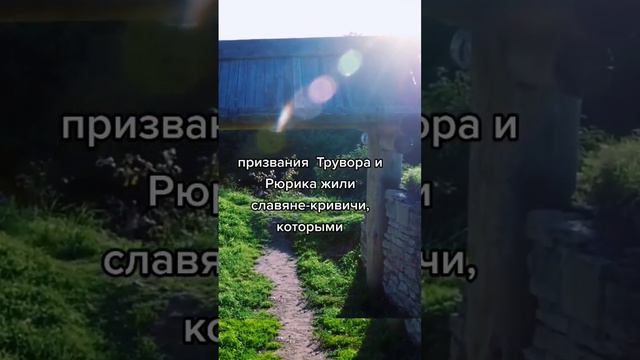 Изборск - один из трех древнейших городов Руси