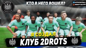 Я СОЗДАЛ КЛУБ 2DROTS в FIFA...И ВОТ ЧТО У МЕНЯ ИЗ ЭТОГО ПОЛУЧИЛОСЬ