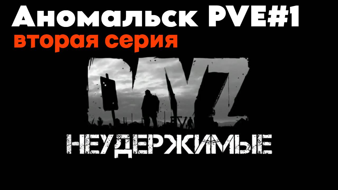 Неудержимый даже после 40 попыток выжить DayZ НЕУДЕРЖИМЫЕ (сезон лето-осень 2024) вторая серия