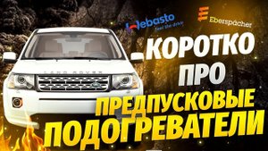 Что лучше WEBASTO или EBERSPACHER? / Предпусковые подогреватели Land Rover