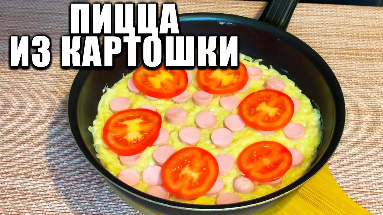 Вкуснейшая пицца из картошки? Легко! Смотрите и повторяйте. Безумно вкусно
