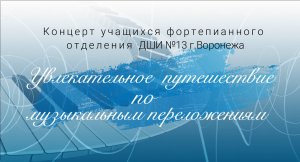 Концерт фортепианного отделения 2022 год
