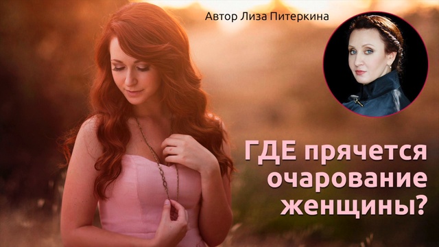 Где прячется очарование женщины? Автор  Лиза Питеркина смотреть онлайн