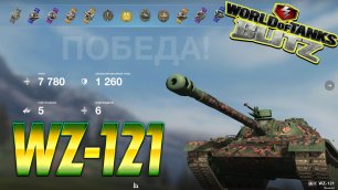 WZ-121 Wot Blitz 7.7К Урона 5 Фрагов World of Tanks Blitz Replays vovaorsha.