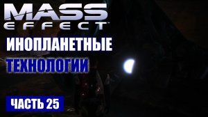 Прохождение Mass Effect - "ТРЕБИН" ТЕХНОЛОГИИ ПРИШЕЛЬЦЕВ (русская озвучка) #25