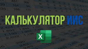 Калькулятор Индивидуального инвестиционного счета (ИИС) в EXCEL с большим количеством параметров