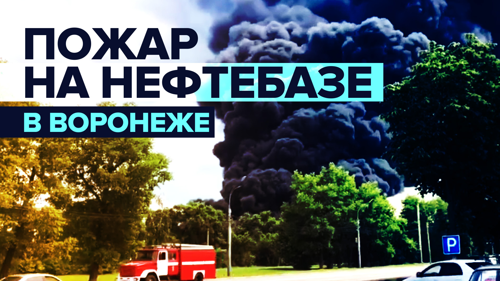 В Воронеже горит нефтебаза — видео