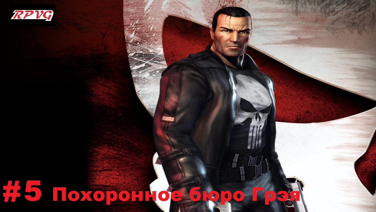 Прохождение The Punisher - Серия 5: Похоронное бюро Грэя